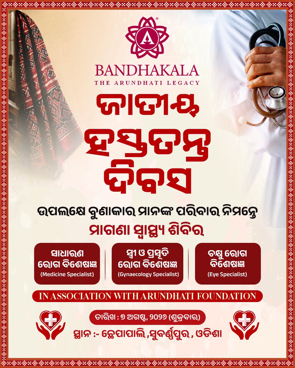 bandhakala's tweet photo. ଅରୁନ୍ଧତୀ ବାନ୍ଧକଳା ଏବଂ ଅରୁନ୍ଧତୀ ଫାଉଣ୍ଡେସନର ମିଳିତ ଆନୁକୂଲ୍ୟରେ 'ଜାତୀୟ ହସ୍ତତନ୍ତ ଦିବସ' ଉପଲକ୍ଷେ ସୋନପୁରଠାରେ ବୁଣାକାର ପରିବାର ପାଇଁ ବିଶାଳ ମାଗଣା ସ୍ୱାସ୍ଥ୍ୟ ଶିବିର ଓ ବୁଣାକାର ସମ୍ପ୍ରଦାୟର ମେଧାବୀ ଛାତ୍ରଛାତ୍ରୀଙ୍କୁ ସମ୍ବର୍ଦ୍ଧନା |
#NationalHandloomDay #WeaverCommunity #SupportWeavers https://t.co/dOM1hp1PoZ