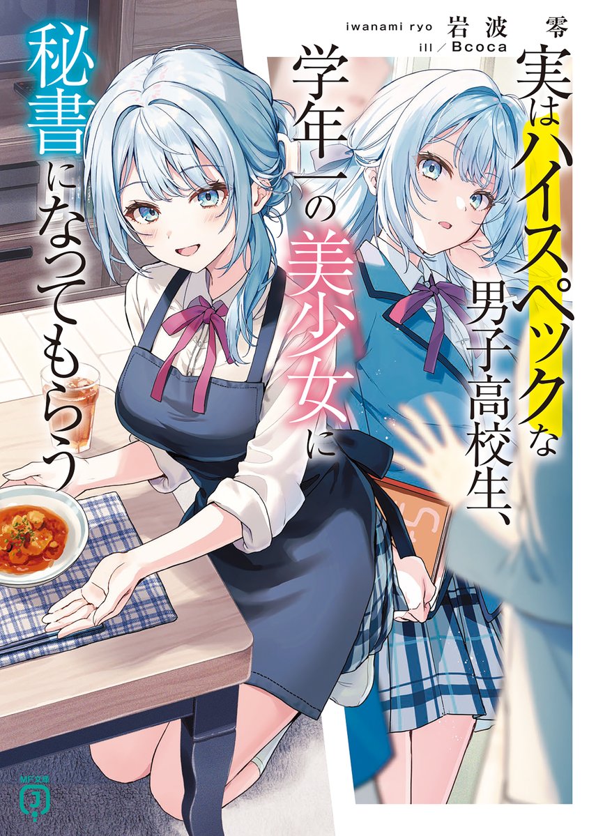 iwanamiryou's tweet photo. 『実はハイスペックな男子高校生、学年一の美少女に秘書になってもらう』
8月25日に発売です！
メロンブックス様とゲーマーズ様ととらのあな様でタペストリー付き限定版が出ます！
それぞれ別の描き下ろしSSが載った購入特典ももらえますので、よろしくお願いします！ https://t.co/C4i0OdMY4y