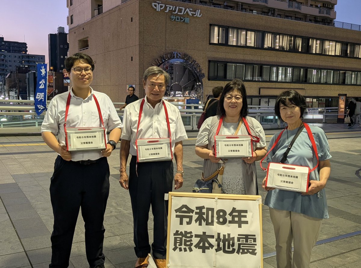 maeruri824's tweet photo. 💐熊本地震被災者救援募金💐
先日は市長・職員の方とご一緒に。その翌日は「白ゆり会」の方々のお手伝いで、募金活動をさせて頂きました。皆様からの真心の募金は、日本赤十字社を通し被災地にお届けさせて頂きます🙇
#令和8年熊本地震 https://t.co/Z2wMeg9Scd
