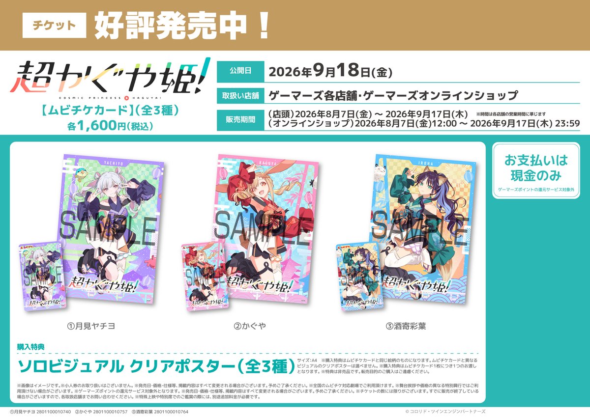 gamers_no_gema's tweet photo. ／
映画『超かぐや姫！』
2026年9月18日（金）
特別フォーマット＆通常版復活上映🎥
＼

ゲーマーズオンラインショップにてムビチケカードが発売中！
https://t.co/EIarBgB47Z

💰価格：各1,600円(税込)
🎁購入特典：ソロビジュアル クリアポスター

#夏は超かぐや姫 #CosmicPrincessKaguya https://t.co/G2Ku45D3MA