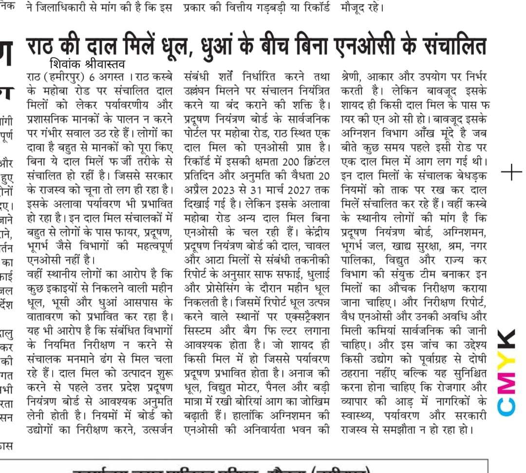 ShivankSlive's tweet photo. राठ के महोबा रोड पर संचालित दाल मिलों के NOC और मानकों पर गंभीर सवाल। —कई मिलें प्रदूषण, फायर व भूगर्भ जल संबंधी जरूरी अनुमतियों के बिना चल रहीं। धूल-धुएं से पर्यावरण प्रभावित। प्रशासन संयुक्त औचक जांच कराए।
@CPCB_OFFICIAL @InfoDeptUP @dmhamirpurup
@myogiadityanath @CMOfficeUP https://t.co/JE2xla3q7g