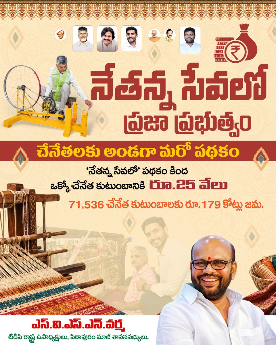 SVSN_Varma's tweet photo. 🧵 నేతన్నల సేవలో ప్రజా ప్రభుత్వం!
చేనేత కార్మికుల సంక్షేమమే లక్ష్యంగా రాష్ట్ర ప్రభుత్వం మరో కీలక అడుగు వేసింది. 'నేతన్న సేవలో' పథకం ద్వారా చేనేత కుటుంబాలకు ఆర్థిక భరోసా అందిస్తూ వారి జీవనోపాధికి అండగా నిలుస్తోంది.
#NetannaSevaloPrajaPrabhutvam #NationalHandloomDay #Chenetha #HandloomWeavers #WeaversWelfare