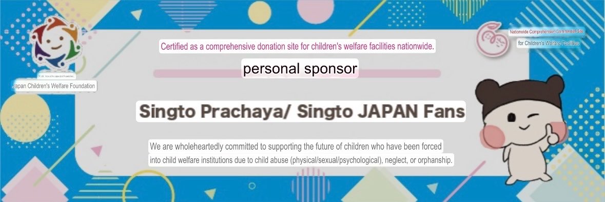 SingtoJAPANFans's tweet photo. @stjinx_maya 
HBD Singto 🎁

To celebrate Singto's BD, we held a donation drive to contribute to society.  We would like to inform you that the receipt and banner have arrived.

amount 200,000 JPY
54 people donated 

Lots of love for your birthday

#SingtoPrachaya 
#SingtoBD2026 https://t.co/S0QrHLfObh