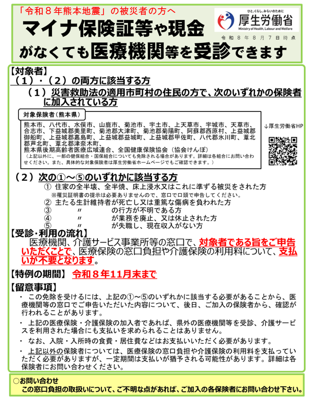 MHLWitter's tweet photo. ＜令和８年熊本地震で被災された方へ＞
令和８年熊本地震の被災者で一定の要件を満たす方は、令和８年11月末まで、マイナ保険証等や現金がなくても、医療機関等の窓口で申し出ることで、医療機関等を受診できます。
詳細はリーフレットをご確認ください。
https://t.co/aVrxcCMQrl https://t.co/Y9N13yaSCe