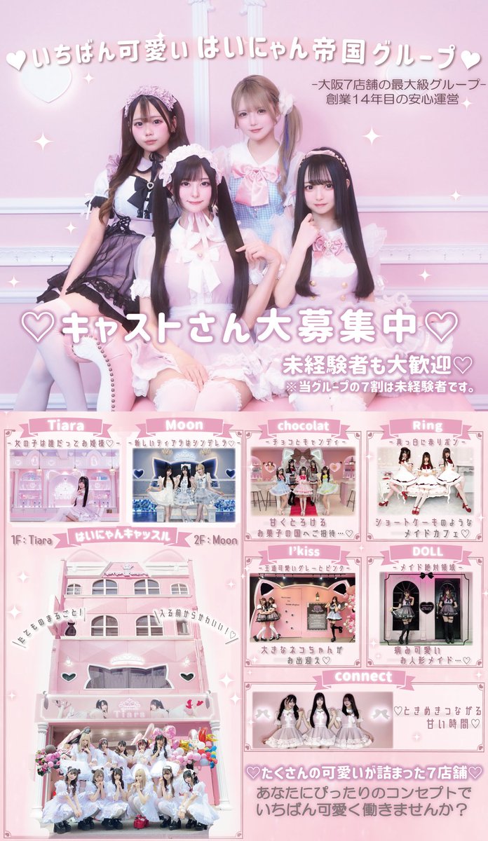 nyannyan_empire's tweet photo. 🤍 キャストさん大募集 🤍

はいにゃん帝国グループでは、全7店舗がとっても可愛くリニューアル♡

新しくなったお店で一緒にお給仕してくれるメイドちゃん大募集中🤍

未経験さんも大歓迎♡
あなたにぴったりのコンセプトのお店がきっと見つかります♪

🎀ご応募はリットリンクから🎀 https://t.co/4AmhdUrUSI