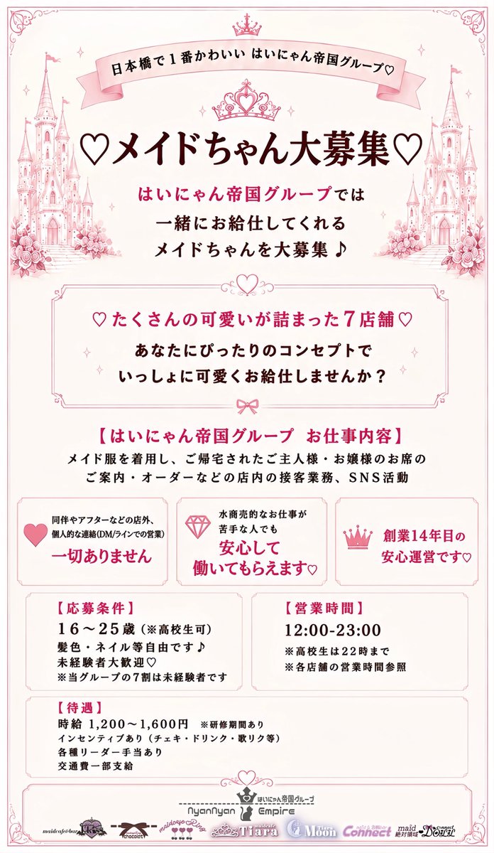nyannyan_empire's tweet photo. 🤍 キャストさん大募集 🤍

はいにゃん帝国グループでは、全7店舗がとっても可愛くリニューアル♡

新しくなったお店で一緒にお給仕してくれるメイドちゃん大募集中🤍

未経験さんも大歓迎♡
あなたにぴったりのコンセプトのお店がきっと見つかります♪

🎀ご応募はリットリンクから🎀 https://t.co/4AmhdUrUSI