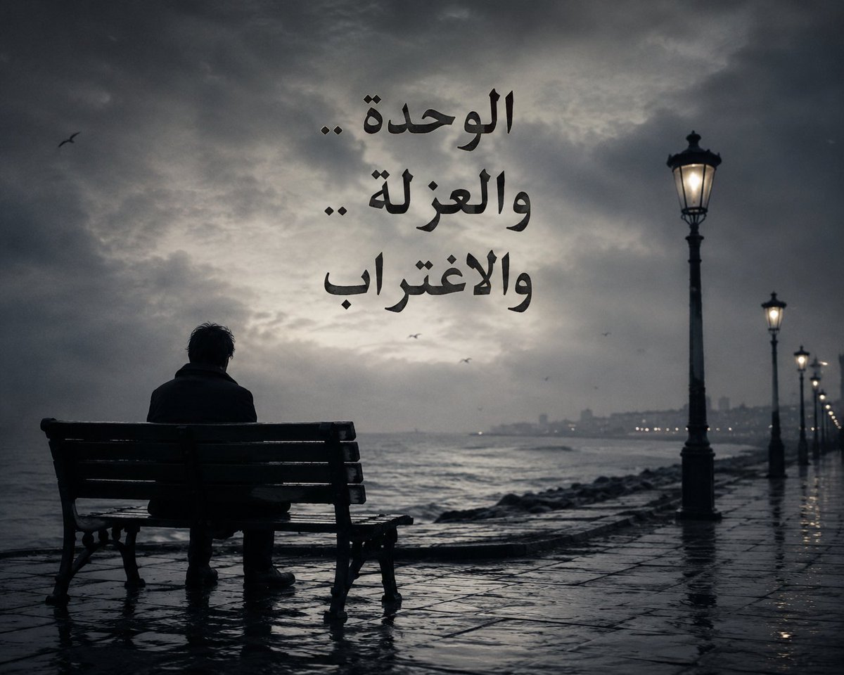 AymanKrayem's tweet photo. مقال: 

* الوحدة والعزلة والاغتراب *

د. أيمن بدر كريّم

- «الامتثال الاجتماعي»، ضغوطاتٌ وعقوباتٌ تفرضها البيئةُ الأسريَّة والاجتماعيَّة والتعليميَّة، تحثُّ دومًا على الاندِماجِ والذوبانِ في الثقافة؛ والانصياعِ للأنظمةِ الاجتماعيَّةِ، والأنماطِ الفكريَّة والعقائديَّة والمذهبيَّة للمجتمع؛ ممَّا قد يؤدِّي إلى اغترابِ الإنسانِ عن نفسهِ، وشعورِه بالوحدة. - إنَّ لدَينا جميعًا قدرًا من الشعورِ بالوَحدةِ، ومسافةً معينةً تفصِل بينَنا وبينَ الآخرِينَ، وبِهذا، يَبقى جزءٌ مِن تجارِبنا الخاصةِ لنا وحدَنا فحسب، إذ لا يمكننا أبدًا التعبير عنهَا وشرحها.. إنَّه الجزء الغريب المتوحِّد فينا وسط الآخرِين. - «أزمةُ الهوية»، تصيب الفردَ نتيجةَ تضحيتِهِ بِرغباتهِ وشخصيتهِ الحقِيقيَّة، مِن أجلِ تطبيقِ مَعاييرِ مجتمَعه، والتي بِغيرِها لا يمكنه «النجاح».. فهو يعيش محاولًا الاندماجَ مع وظائِف وأخلاقيَّات وأنظمة قد لا تعكِس هويته ومعتقداته الشَخصيَّة.

- التماهي المفرطِ للفردِ مع الواجِباتِ والأدوارِ والمسؤولياتِ المَنوطةِ بهِ اجتماعيًّا، على حسابِ الاحتياجاتِ الذاتيَّةِ والهويَّةِ الشخصيَّة المستقلةِ، يضر بِصحتهِ النفسيَّة.. إنها مجموعةُ الأقنِعةِ المختلفةِ التي يضطر إلى ارتدائِها للتوافُق مع عائلتهِ وجماعتهِ ومجتمعِه!.

- نحن نتعرَّف على ذواتِنا مِن خلالِ أحكامِ الآخرينَ، ونرَى أنفسنا مِن خِلالِ عيونِهم حين الاختلاطِ بِهم، وهم باتصالِهم بِنا وتواصلِنا معهم يعتَرِفونَ بِوجودِنا وقيمتِنا الاجتماعيَّة.. فأقسَى عذاب قد يقع على المرءِ، هو أنْ يتَجاهلَه كل فرد يقابِله، ويتصرَّف النَّاس مِن حولِه وكأنَّه غير موجود!.

- يحاول الفرد بِما وهِبَ مِن نزوعٍ نحوَ الفردانيَّةِ والاستِقلاليَّة، التميُّزَ والحِفاظَ على هوية معيَّنةٍ.. لكنَّه غالبًا ينسلخ عن ذاتهِ الحقيقيَّة نتيجةَ الصراعِ مع إطارِ الأسرةِ وثقافةِ المجتمعِ وظروفِه الضاغطةِ القَاهرَة. إنَّ المجتمعَ لا يعدو كونه مستعمَرةً كبيرةً ينبغي على الفردِ أنْ يخضعَ لِقوانِينها.

- نحن نعيش في زمنٍ تضمنُ المحادَثات الهاتفيَّة وتطبيقات التواصلِ الاجتِماعي، تفاعلَنا معَ الآخرينَ بِشكلٍ مكثفٍ ومستمر؛ يخترق الخصوصيَّة الشخصيَّة بِفظاظَة. وبِذلك، قد لا تكمن المشكلة في الشعورِ بالوَحدةِ، بل في ندرةِ العزلَة.

- في العزلة يمكن للفرد التعافي واللجوءَ للتأمُّل، وإبداعِ الأفكارِ والاختِراعاتِ والاكتشافاتِ والفلسفَاتِ وحلولِ المشكلاتِ. إنَّ مجتمعًا يعمل على استِئصالِ العزلة، هو مجتمع سيئ يصيب الفردَ بالأمرَاض. المهم أنْ تبدو.. لا أنْ تكون.. أنْ يكونَ لكَ قيمة وثمن، لا قدْرا وكينونةً.. هذا هو «التغرُّب عن الذاتِ» بأبسَطِ ما يكون، كما أفهمه.