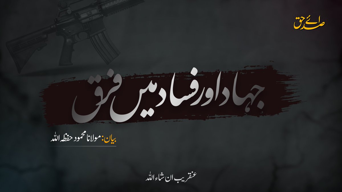 IMPmedia6's tweet photo. مولانا محمود حفظہ اللہ کا بیان بعنوان "جہا.د اور فساد میں فرق" 

عنقریب ان شاء اللہ https://t.co/4ZivVs5EJf