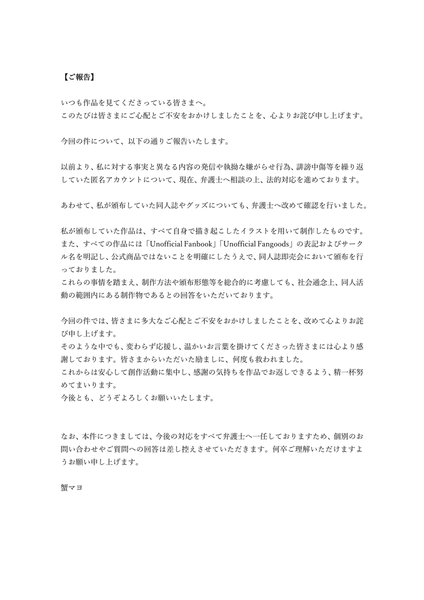 kanimayoumai's tweet photo. 当該匿名アカウントへの法的対応および、作品に関する弁護士の見解につきまして、ご報告いたします。 https://t.co/0nmfnIr7Rb