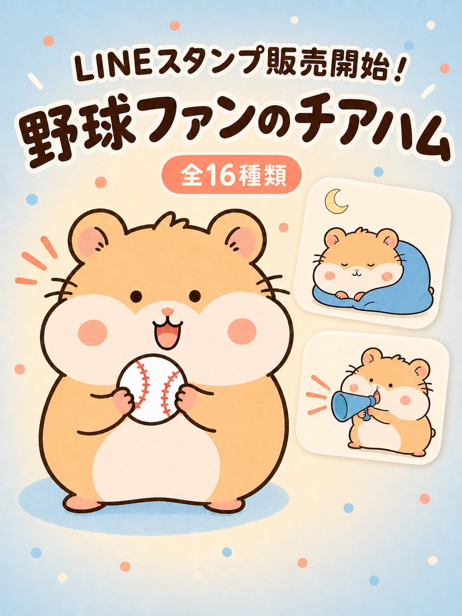 BAC_sticker's tweet photo. ＼LINEスタンプ販売開始🐹⚾️／

野球観戦にも毎日の会話にも使える、ゆるいハムスター「チアハム」のスタンプです。

「了解」「ありがとう」「いけー���」など全16種類♪

https://t.co/c6mz0lkzRN⁠

#野球ファン #LINEスタンプ https://t.co/M7GMFGAp8c
