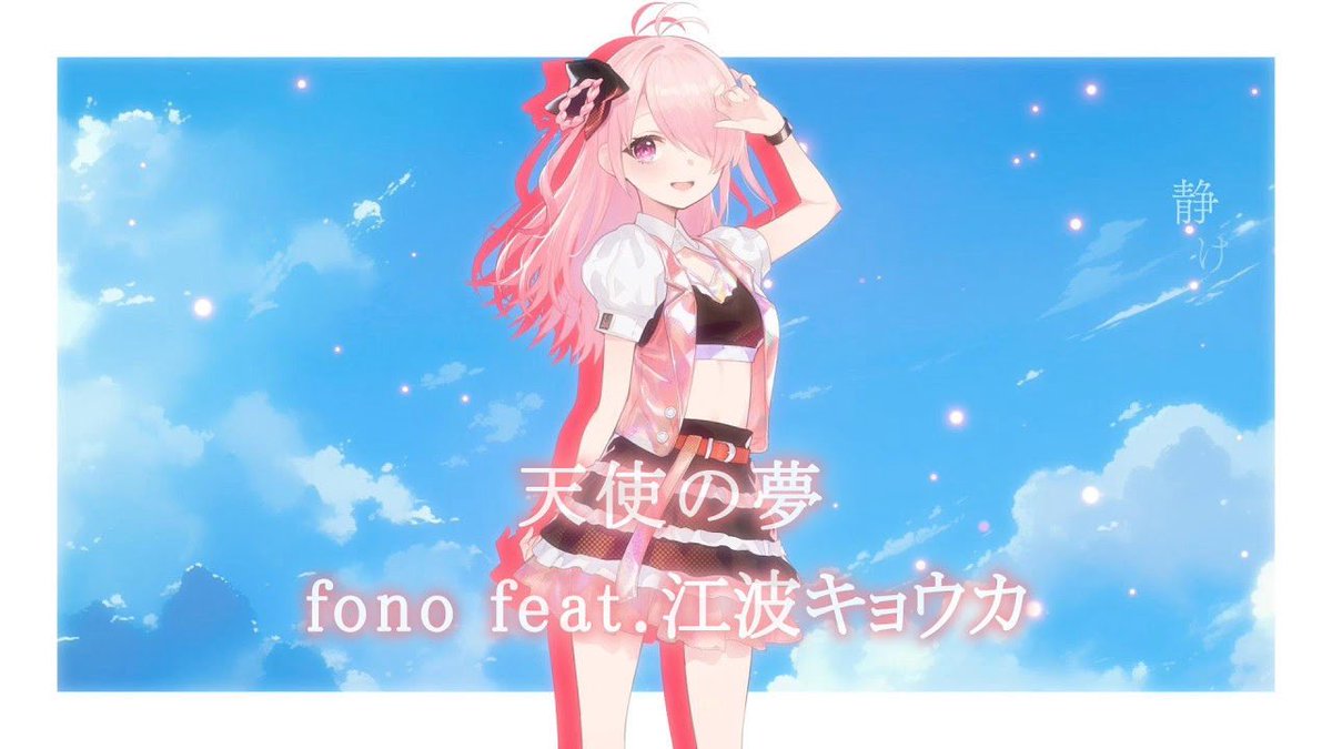 fono_info's tweet photo. 🎨fono × パレプロ コラボ新曲🎨

🌙fono feat.江波キョウカ（@ebakyouka）
「天使の夢」

▶️フルコーラスはこちら
https://t.co/Iw7W7B10vA

fono楽曲にPalette Project（@PaletteProject_）から江波キョウカさんに参加いただきました💙 https://t.co/wqVYZRgr9a