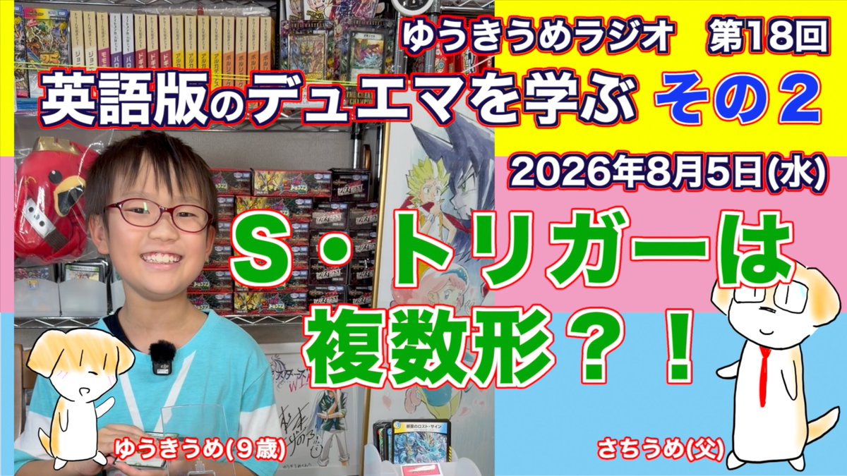 umedakoji's tweet photo. S・トリガーは複数形❓❗️
英語版のデュエマを学ぶ その２
ゆうきうめラジオ 第18回 2026年8月5日(水)
デュエ��・マスターズ/デュエマhttps://t.co/8C7gCkTwKa @YouTubeより https://t.co/UUu0qBEV8k