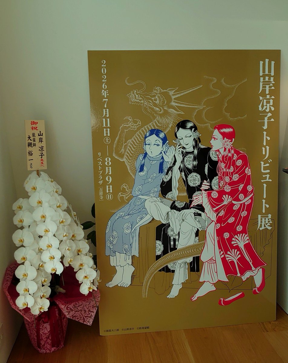 cherry_curry_'s tweet photo. #山岸凉子トリビュート展
山岸凉子先生はやはりすごい方だなと改めて思いました💐💕もちろん寄稿されている先生方も😌✨️
会場の #リベストプラザ がある吉祥寺を訪れたのも本当に久しぶりで心楽しく、建物の中庭から仰ぎ見る夏空に癒されつつ帰途につきました☺️(画像は撮影やSNS投稿OKのものです) https://t.co/ZHLK09roSA