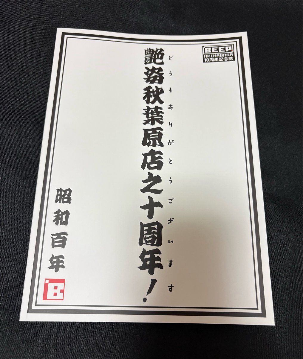 snotbubbles's tweet photo. BEEP秋葉原 10周年記念誌、ハル研究所 社長の川瀬滋史さんと元社長 三津原敏さんの寄稿がありました。 https://t.co/cCAH3V9UvI