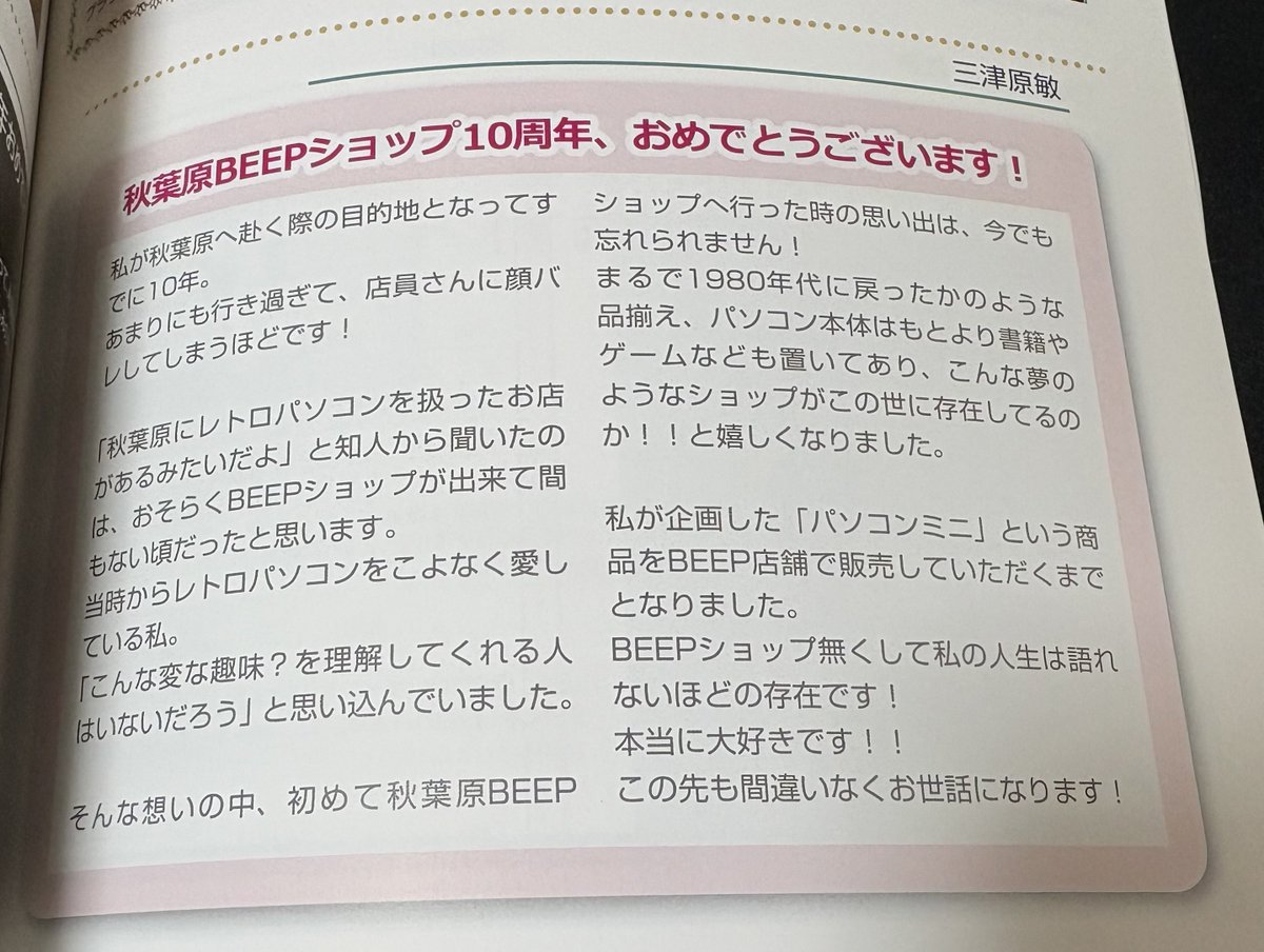 snotbubbles's tweet photo. BEEP秋葉原 10周年記念誌、ハル研究所 社長の川瀬滋史さんと元社長 三津原敏さんの寄稿がありました。 https://t.co/cCAH3V9UvI
