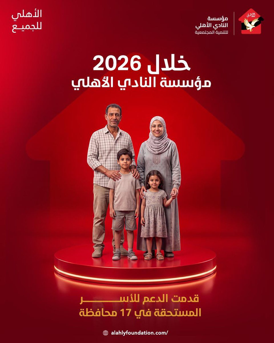 AhlyFoundation's tweet photo. من شمال مصر للجنوب، رسالتنا واحدة وهدفنا هو الإنسان..
وخلال النصف الأول من عام 2026، قدرنا في مؤسسة النادي الأهلي للتنمية المجتمعية نوسع دايرة الخير ونوصل بدعمنا للأسر المستحقة في 17 محافظة على مستوى الجمهورية. https://t.co/vdbR5QuWYZ