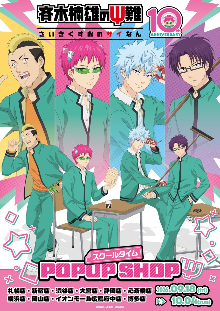 saikikusuo_PR's tweet photo. ／
　📢アニメ「#斉木楠雄のΨ難」
　スクールタイム POP UP SHOP 開催決定💥
＼

PK学園のにぎやかな日常を描いた
新規描き下ろしイラスト「スクールタイム」シリーズの
Ψ高なグッズが登場🏫

📅開催期間：9/18(金)～10/4(日)
📍開催店舗：全国10店舗のハンズにて開催

詳細をお楽しみに！ https://t.co/103boPSlVQ