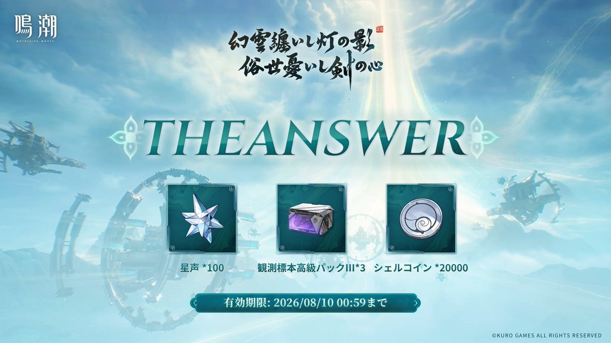 WutheringW_GW's tweet photo. 🌟Ver3.6予告特別通信で3つのコードが配布！
入力期限が【8月10日(月)0:59】までなので入力はお早めに！

・HEARTOFSWORD
・ETERNALFLAME
・THEANSWER

▼コード詳細はこちら
https://t.co/5RvXyjGqy5
#鳴潮 https://t.co/lisjtrEsZh