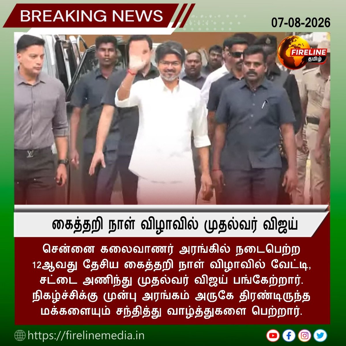 FIRELINETAMIL's tweet photo. #12வது தேசிய கைத்தறி நாள் விழாவில் முதல்வர் விஜய் பங்கேற்பு; பொதுமக்களை சந்தித்து வாழ்த்து பெற்றார்
#NationalHandloomDay #HandloomDay #CMVijay #TamilNadu #Chennai #KalaivanarArangam #Cooptex #Handloom #Weavers #Textiles #TamilNaduHandloom #TraditionalWeaving #Khadi https://t.co/y1qKXg0YCN