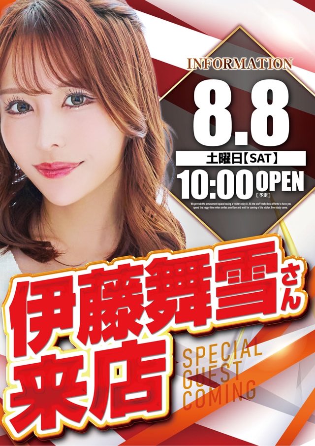 hard_tenchou's tweet photo. いよいよ明日です‼️
伊藤舞雪さん来店❤️

私は明日早朝より
ふけＤと地域の盆踊りの
設営のお手伝いに💨

その後はふけＤと開店より
お出迎え致します🤗

#つぶやキコーナ
#伊藤舞雪　さん https://t.co/yYYonQVxoy