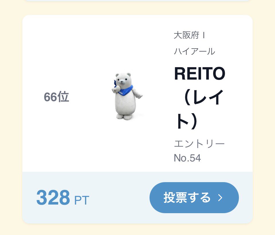 yuzu7033's tweet photo. えらいこっちゃ〜💦
我らの🤍🧸レイトくんが66位やで〜😭💦

👇👇👇ポチっして🙏❣️
https://t.co/L58l87198p

#REITO
 #ゆるバース2026 
#ご当地キャラ https://t.co/V3bx5oGFR8