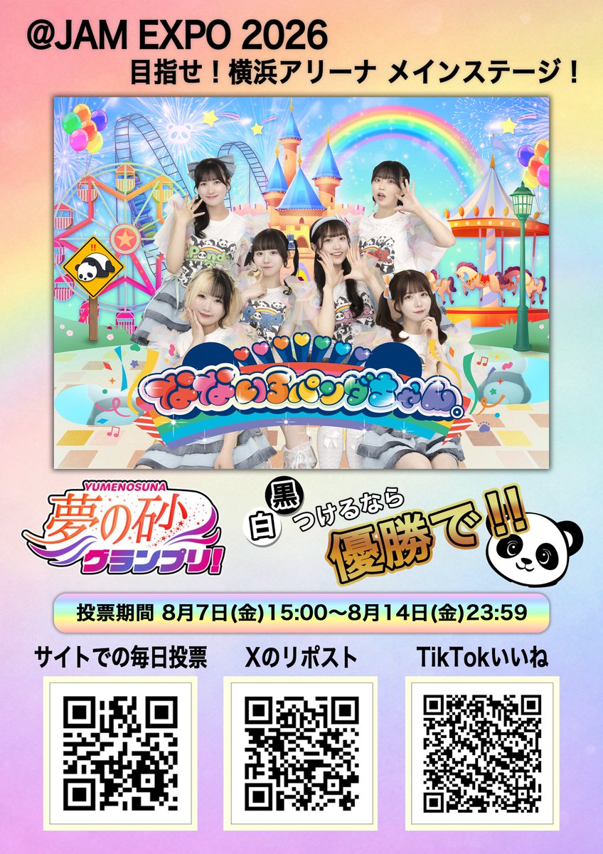 NANAPAN_GDL's tweet photo. ／

白黒つけるなら優勝で❗️
パンダちゃん。は
横アリメインステージに立ちたいんだ🐾

＼

＠ JAM EXPO 2026 「夢の砂グランプリ」
#なないろパンダちゃん。
8/7(金)~8/14(金)公式配信スケジュール

グランプリに選ばれると
＠ JAM EXPO 2026 メインステージに出演❗️
グランプリ目指して奮闘します‼️

※配信は、なないろパンダちゃん。公式アカウントで行います。
※配信時間については、担当メンバーの個人Xアカウントをご覧ください。
※概要・投票方法はプロフィール一番上の固定ツイートをご覧ください🙇‍♀️

#アットジャム
#夢の砂グランプリ2026
#ななパン。