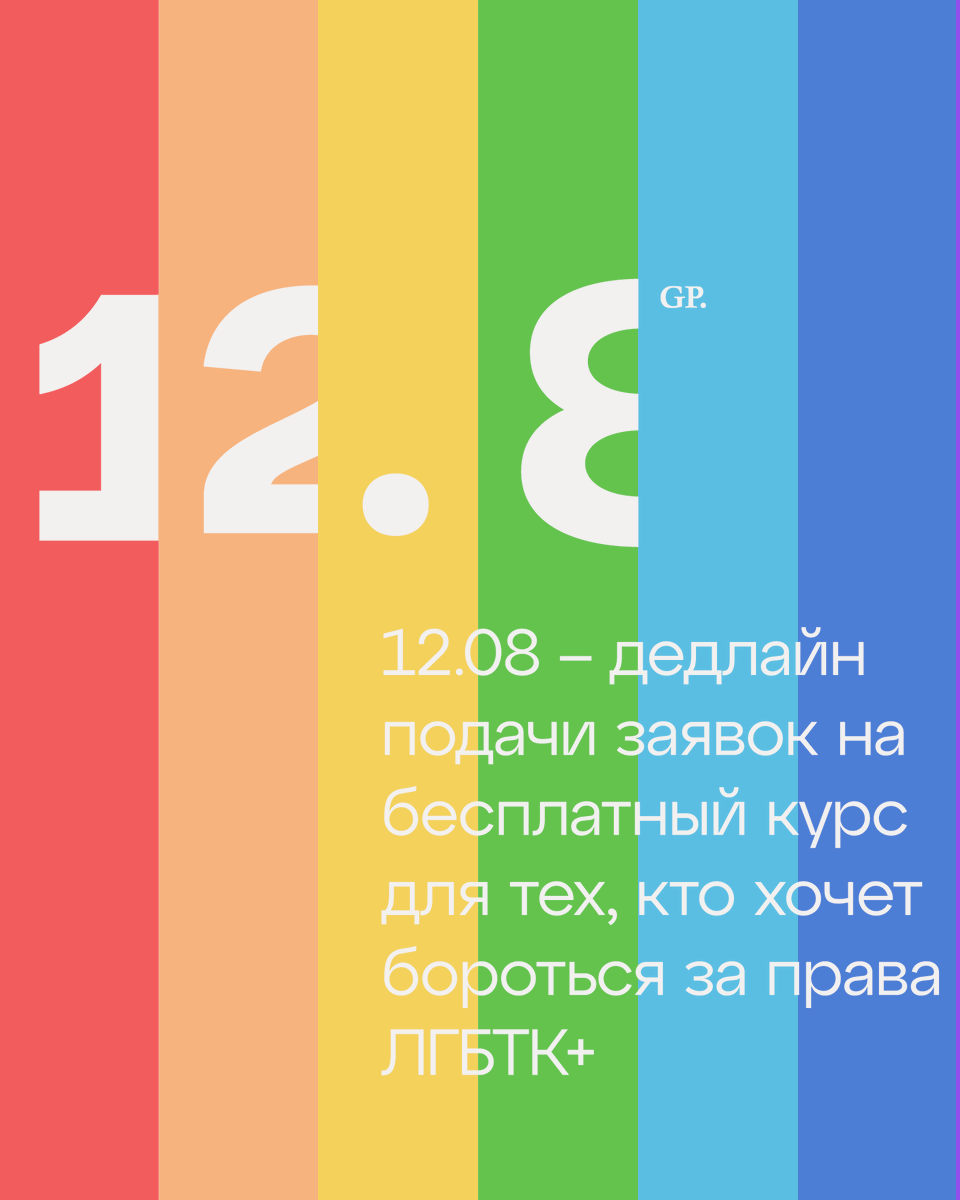 GPress_info's tweet photo. Курс для тех, кто хочет продолжать бороться за права #ЛГБТК+ людей и находить новые формы высказывания.

https://t.co/2SgQdFGY3d https://t.co/u0zZr0XIvp