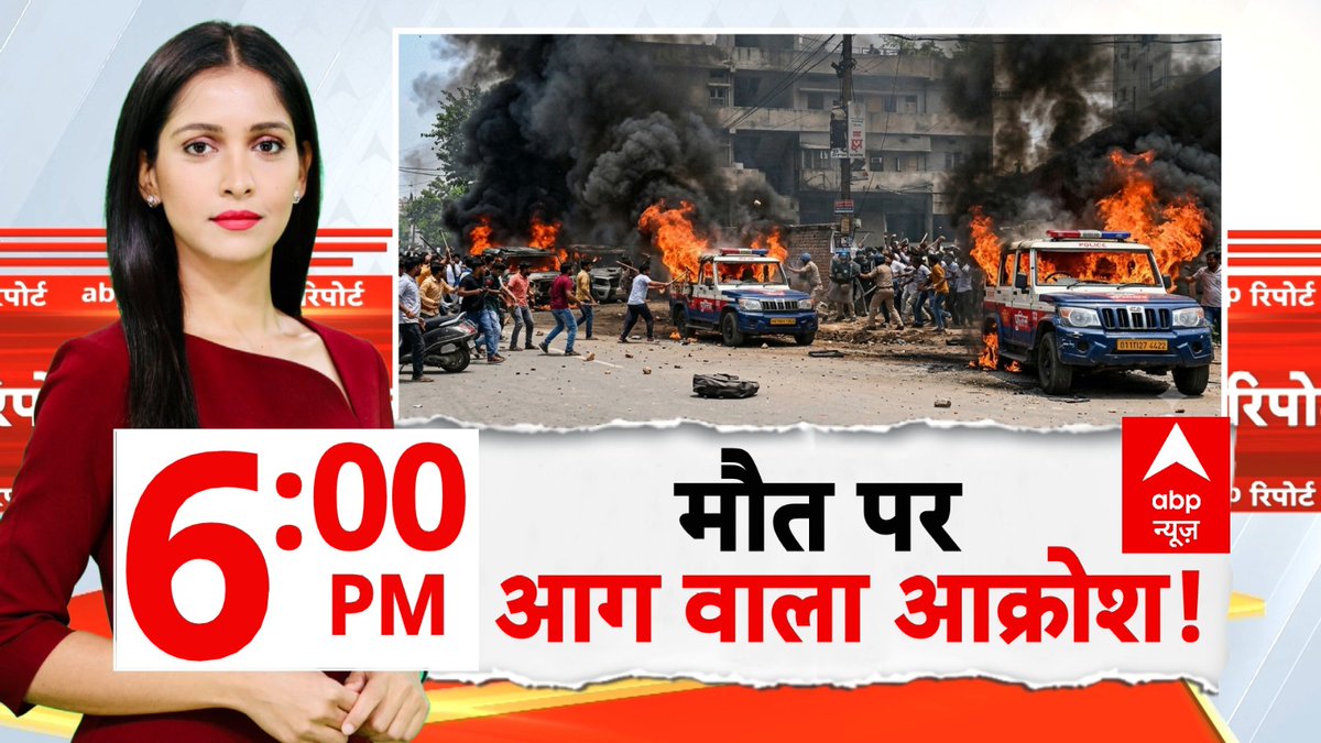 ABPNews's tweet photo. मौत पर आग वाला आक्रोश !
देखिए 'abp रिपोर्ट' @anchorjiya के साथ
आज शाम 6 बजे, सिर्फ abp न्यूज़ पर
https://t.co/smwhXUROiK
#Patna #SetFire #Fire #Accident https://t.co/3eoaivSwb7