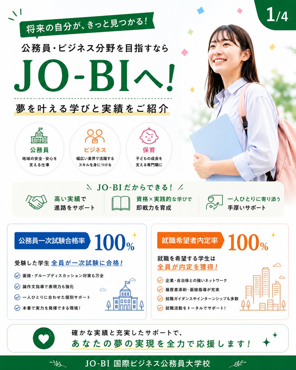 FSG52330108's tweet photo. 夢への一歩はJO-BIから🌿

公務員・ビジネス・保育の3分野で、
一人ひとりの夢に合わせた学びと、手厚いサポートで未来を応援します！

オープンキャンパス開催中😊
詳しくはプロフィールへ📲
 
#FSGカレッジリーグ #JOBI #公務員 #ビジネス分野 https://t.co/HTjp2r4C1s