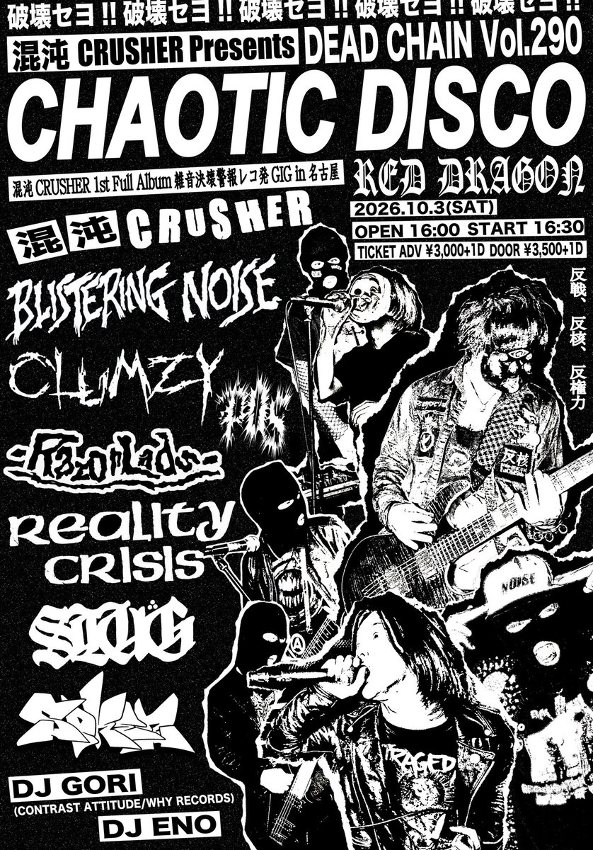 chaos_crusher_'s tweet photo. 2026.10.3(SAT) RED DRAGON
【CHAOTIC DISCO/DEADCHAIN Vol.290】
雑音決壊警報レコ発GiG in名古屋
OPEN/START 16:00/16:30
TICKET ADV ¥3,000+1D 
DOOR ¥3,500+1D

BLISTERING NOISE
CLUMZY 
P.O.S 
RazorLads 
REALITY CRISIS 
SLUG 
SPKEZ
混沌CRUSHER

DJ GORI
DJ ENO

取り置きはDMまで。 https://t.co/X1hGQveX1o