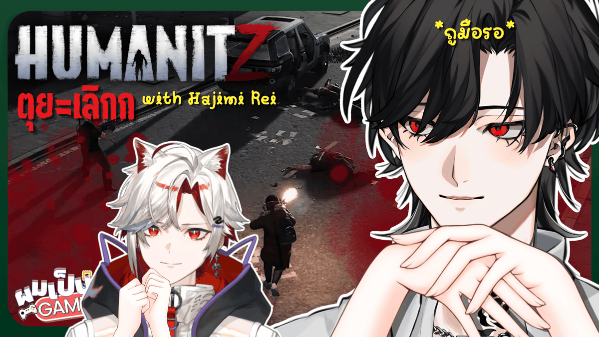 Bishamon_AS's tweet photo. Humanitz (ตุย=เลิก) หนีซอมบี้ไปกับน้องฮาจิมิ

Aug 7, 2026, 8:30 PM GMT+7
Waiting Room : https://t.co/W5VetgRpTX

#AStars #VtuberTH #Vtuber #BlackLive https://t.co/L668mGMrxj