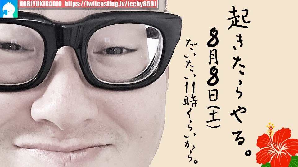 ICCHY8591's tweet photo. ⚫︎8日 ㈯ 11:00〜

石川典行のゆるくやらせていただきます。14
https://t.co/NAQ4ED8irs 

配信URLはこちら⤵︎
https://t.co/4BoGfeTSXb 

#ツイキャス 
#石川典行 https://t.co/kQ64xv7NLp