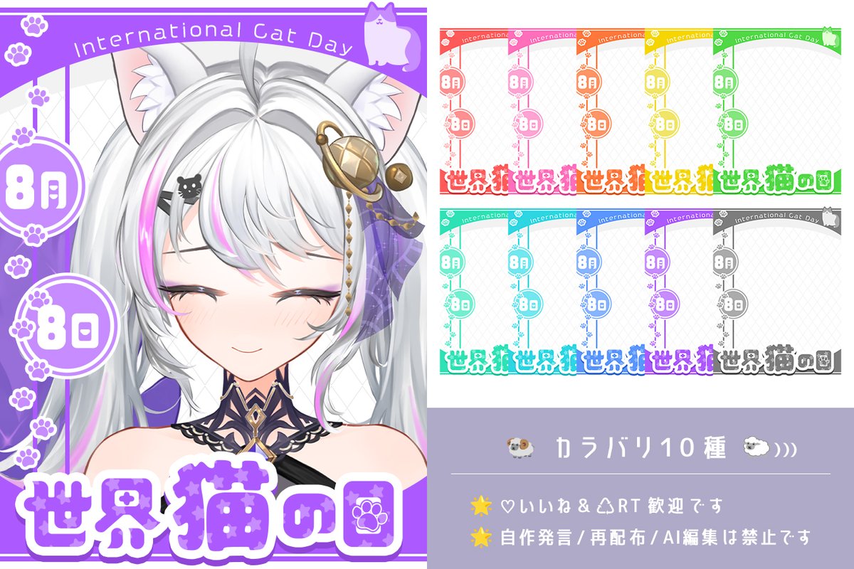yuki_karen623's tweet photo. 🐑おはV素材配布🌟
＼ 8月8日は #世界猫の日 ／ 

🐑応援の♡＆RT嬉しいです 
🌟リプ欄からDLどうぞ
🆖再配布、AI学習
#おはようVtuber素材 #火蓮堂 https://t.co/9Zv58MyMgX