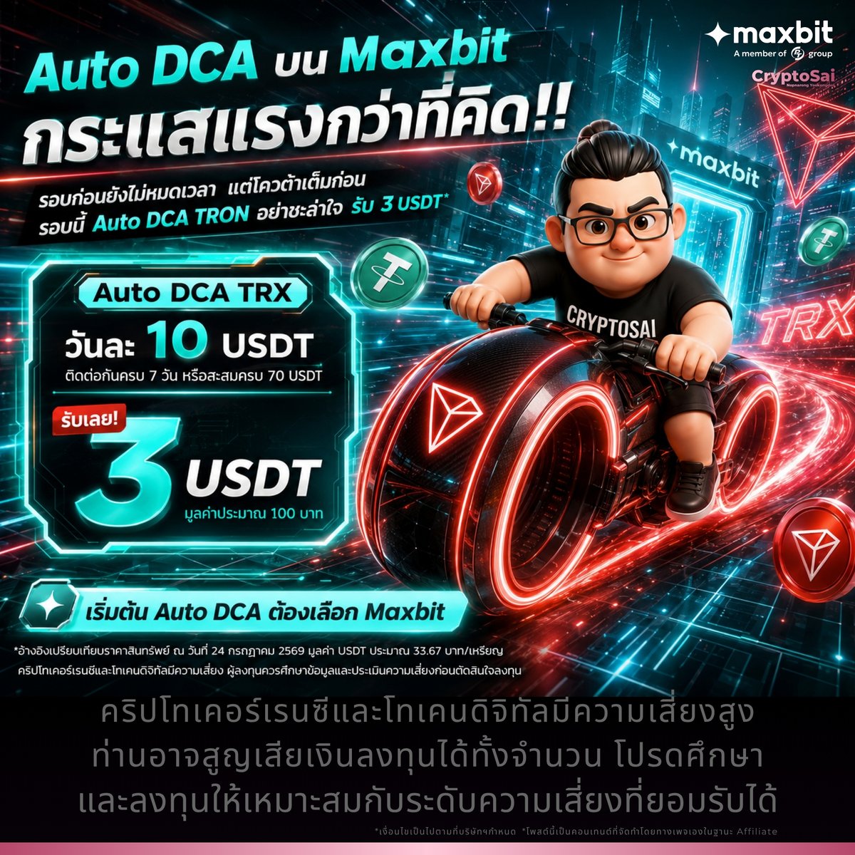 CryptoSaiV2's tweet photo. 🔥 Auto DCA บน Maxbit กระแสแรงกว่าที่คิด!!
รอบก่อนยังไม่หมดเวลา แต่โควต้าเต็มก่อน
รอบนี้ Auto DCA TRON อย่าชะล่าใจ รับ 3 USDT*
.
⚡ รายละเอียดเพิ่มเติมในคอมเมนต์ครับ
.
@MaxbitOfficial #Maxbit #MaxbitDigitalAsset #Maxbitบิทให้แมกซ์ #DCA #CryptoSai
.
.
คำเตือน : คริปโทเคอร์เรนซีและโทเคนดิจิทัลมีความเสี่ยงสูง ท่านอาจสูญเสียเงินลงทุนได้ทั้งจำนวน โปรดศึกษาและลงทุนให้เหมาะสมกับระดับความเสี่ยงที่ยอมรับได้
*โพสต์นี้เป็นคอนเทนต์ที่จัดทำโดยทางเพจเองในฐานะ Affiliate