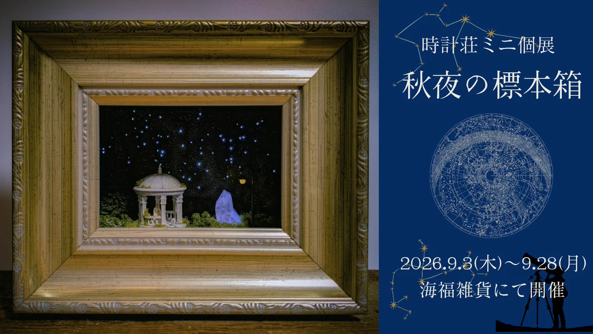 時計荘 島津さゆり on X: 