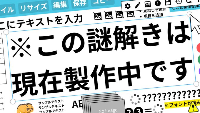 ※この謎解きは現在製作中です