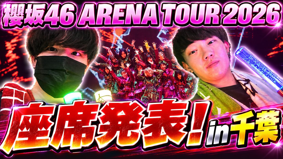 ALGEN46's tweet photo. 🌸新動画🌸

全国ツアー千葉公演の座席発表！！

1stツアーから5thツアーの全5公演でアリーナAを3回引き当ててる男は今回どこの席を当てたのか？！？！

動画はこちら↓
https://t.co/5zJm6NjQcq

FC1次先行の運命は、、

#櫻坂46_Whatslonesome https://t.co/zct4GuUnmu