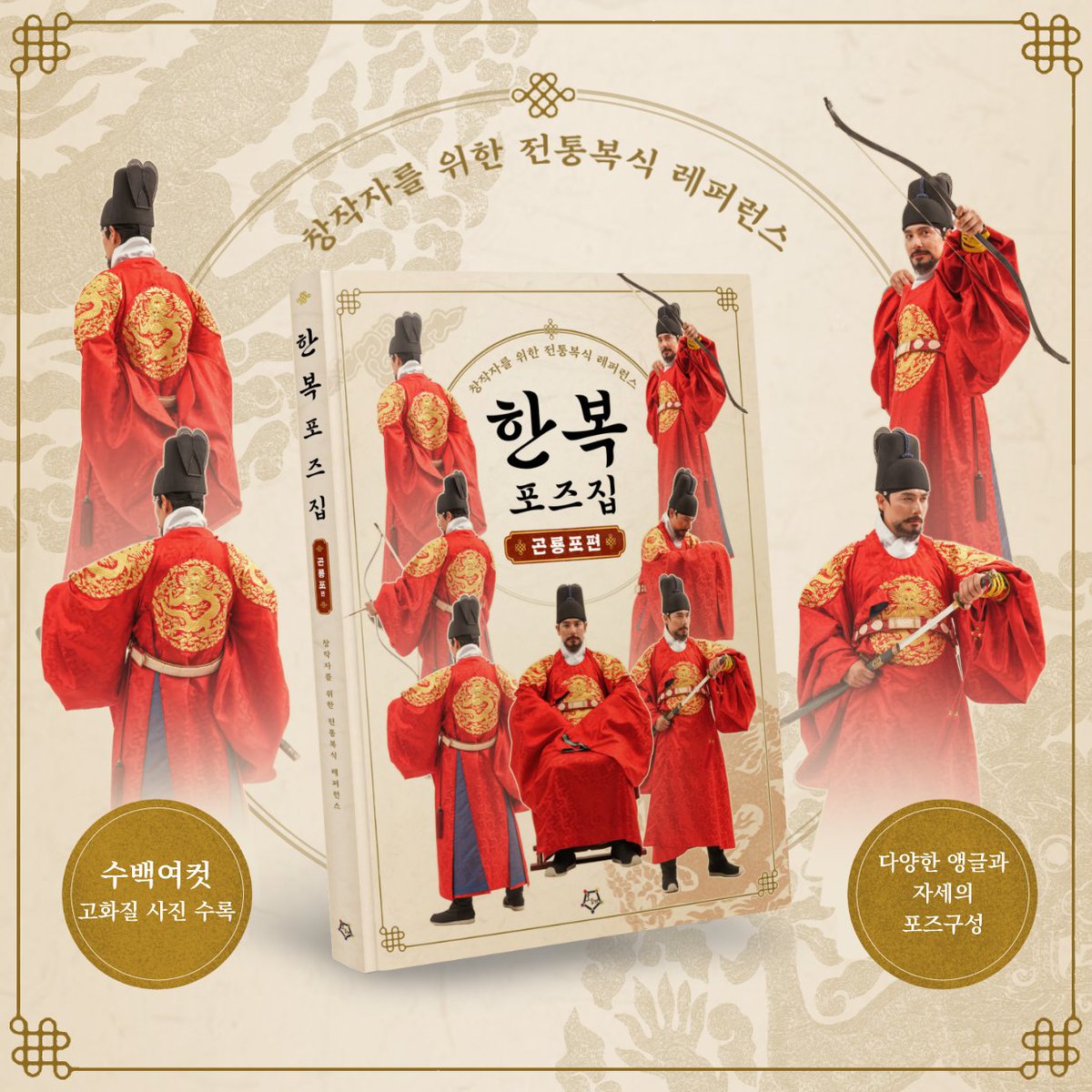 Oreaeui's tweet photo. "한국풍 창작에도 더 나은 참고 자료가 있었으면 좋겠다."

그 생각 하나로 시작했습니다.

인터넷 사진과 사극 캡처만으로는 채울 수 없던 아쉬움.

그래서 직접 연구하고, 직접 재현하고, 직접 기록했습니다.

《한복 포즈집 : 곤룡포 편》

8월 15일, 텀블벅에서 공개!

https://t.co/R69P09kAg5 https://t.co/V3EgX9pw7u