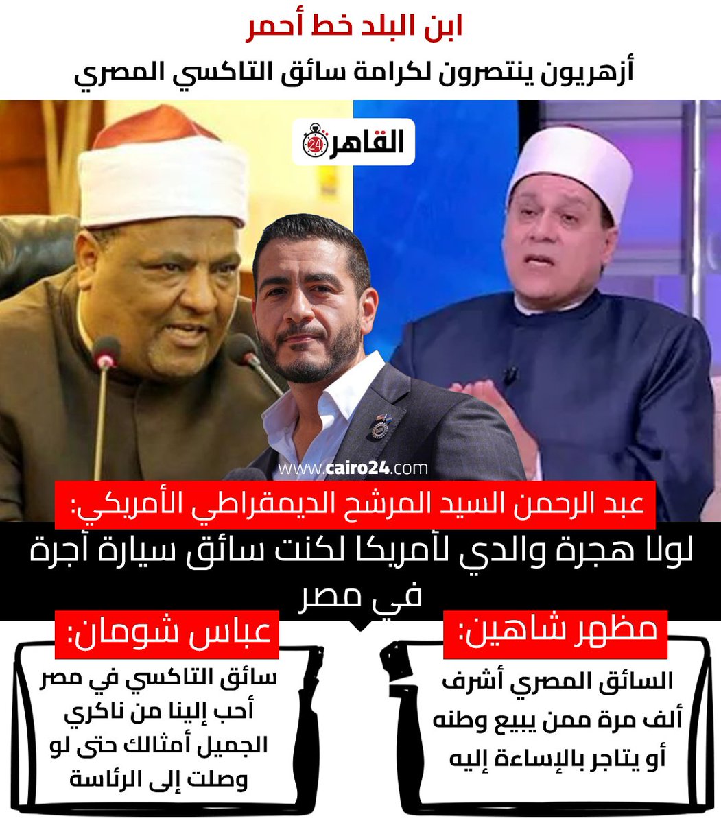 cairo24_'s tweet photo. ابن البلد خط أحمر.. أزهريون ينتصرون لكرامة سائق التاكسي المصري https://t.co/rLetMKWl5R