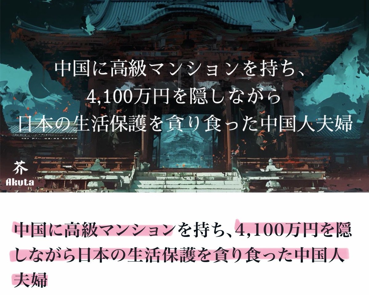 tourouken555's tweet photo. 🇨🇳中国に
高級マンションを持ち
4,100万円を隠しながら

🇯🇵「日本の生活保護を受けていた」中国人夫婦。

「これは流石にアウトだろ！😬✊」
って思う人✋ https://t.co/uP0Uyu9QBO
