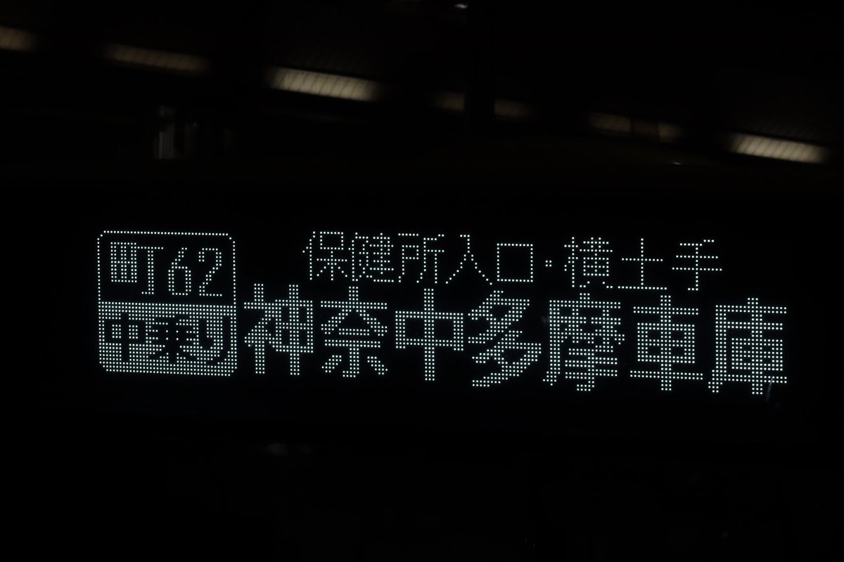 K_Ryusun's tweet photo. 町62 車庫行き。

 #Kanachu https://t.co/nGxSY6vI2m