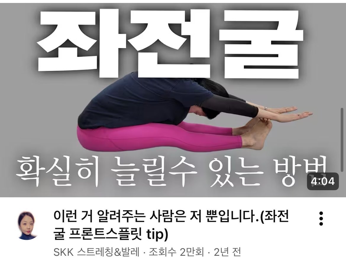 ye0nduuu's tweet photo. 골반부터 세워야함 ㅠㅠ
이 유튜브 강추…..
스트레칭도 전문가한테 배워서 최대한 허리에
부담안가게 잘배우시길…
스트레칭은 건강을 위해 필수니까…. https://t.co/EaPhXNfPOy