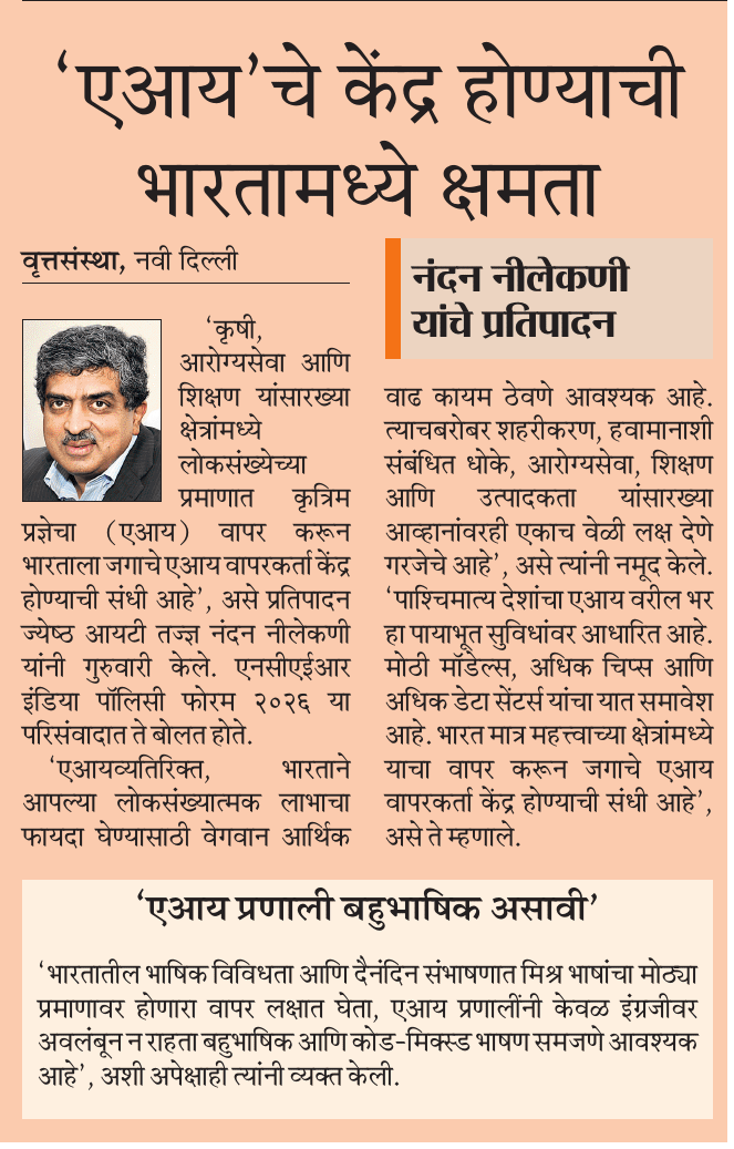 iam_saibagade's tweet photo. ‘एआय’चे केंद्र होण्याची भारतामध्ये क्षमता...
@MataNashik https://t.co/nKuHtkhDAF