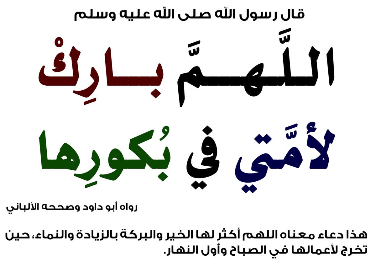 2_F_M's tweet photo. إذا كان النبي #ﷺ قد دعا بالبركة لأمته في أول النهار، فإن من أعظم أسباب نيل هذه البركة أن يُستهلَّ الصباح بطاعة الله وذكره، كما كان هدي النبي #ﷺ بعد صلاة الفجر !
*فمن بدأ يومه بالعبادة نال بركة الوقت، وأُعين على أعماله، وكان أقرب إلى رضا الله تعالى* . https://t.co/k8TgXlEKWi