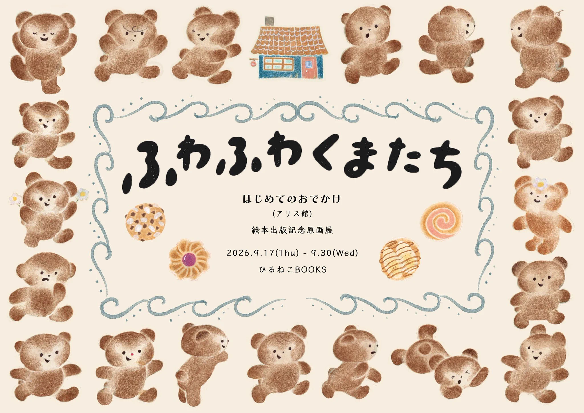 まつばらかな｜9/17~絵本原画展「ふわふわくまたちはじめてのおでかけ