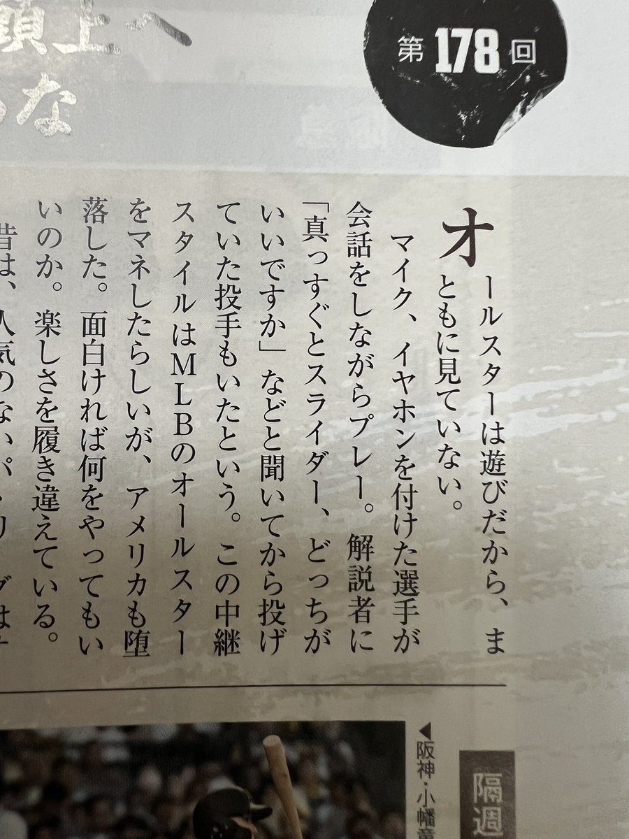 kitatoshio1982's tweet photo. 広岡達朗が週べで「オールスターゲームを見た。怒りを通り越して、あきれ果てた。真剣みが何ひとつない」とブチ切れている（https://t.co/5oHarUUr3y）。
ちなみに3年前も去年もオールスターに対して同じテンションでブチ切れている。

どうか5年後も10年後もブチ切れて欲しい。 https://t.co/affHwEApHK