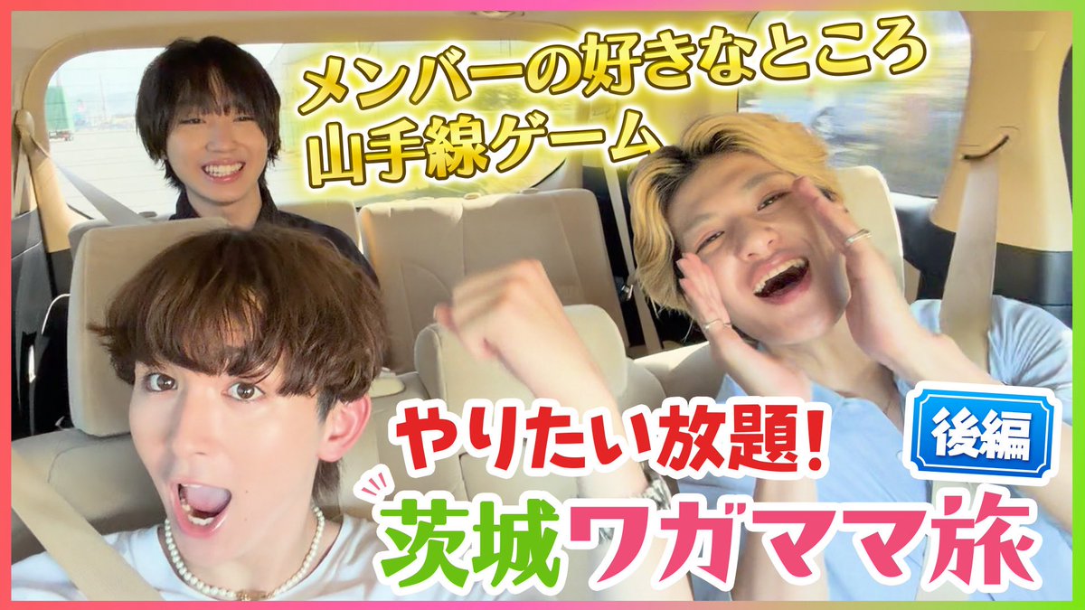 Lienel_official's tweet photo. 〖YouTube_INFO〗

/／
まさかの強制下車⁉️
茨城ワガママ旅 後編⛴️🦞
\＼

茨城ワガママ旅 後編をお届けします👀
まさかの下車をかけて山手線ゲーム⁉️
アイスを食べた璃空が美味しすぎて〇〇🩷

🔗https://t.co/HcVhXOtH0k

#Lienel #リエネル https://t.co/hGUMYVTHfj