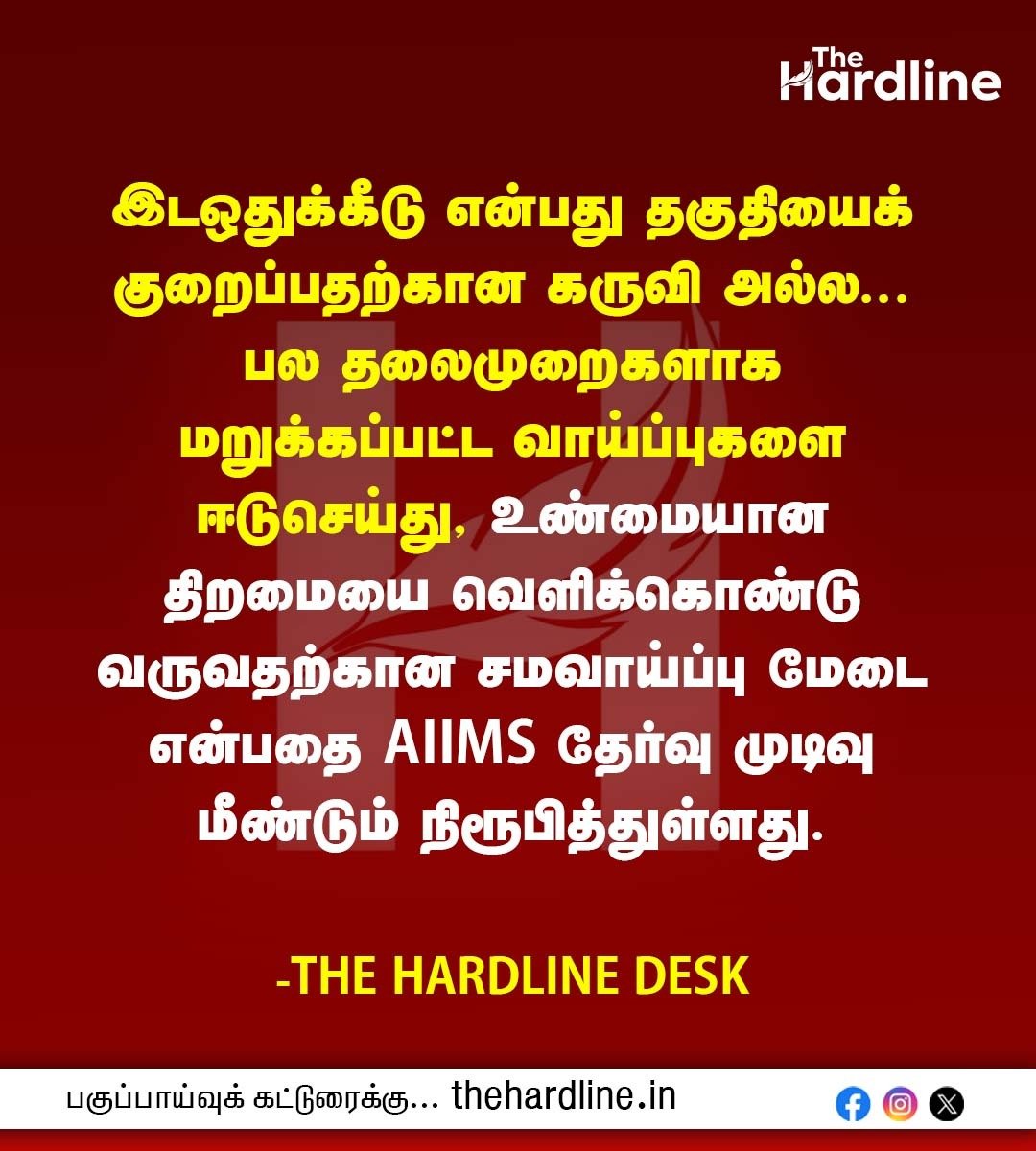 Thehardlinenews's tweet photo. இடஒதுக்கீடு என்பது தகுதியைக் குறைப்பதற்கான கருவி அல்ல... பல தலைமுறைகளாக மறுக்கப்பட்ட வாய்ப்புகளை ஈடுசெய்து, உண்மையான திறமையை வெளிக்கொண்டு வருவதற்கான சமவாய்ப்பு மேடை என்பதை AIIMS தேர்வு முடிவு மீண்டும் நிரூபித்துள்ளது.
#Reservation #AIIMS #INICET #EqualOpportunity #TheHardlineNews