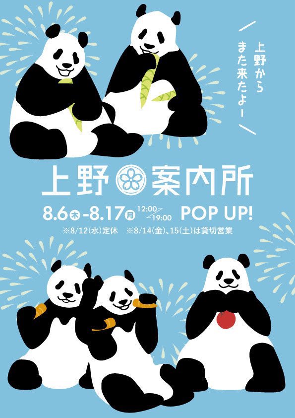 UENO_Info's tweet photo. ⋱🐼大阪でイベント開催中🐼⋰

8月6日(木)～8月17日(月)までの期間限定！大阪の「#関西つうしん」で、 #上野案内所 のPOPUPと、パンダライター二木繁美さんによる写真展が開催されています📷

▼詳細はこちら
https://t.co/RHyD2pEknS

@yukai711 @Pandaexn https://t.co/jxqYKWoCRr