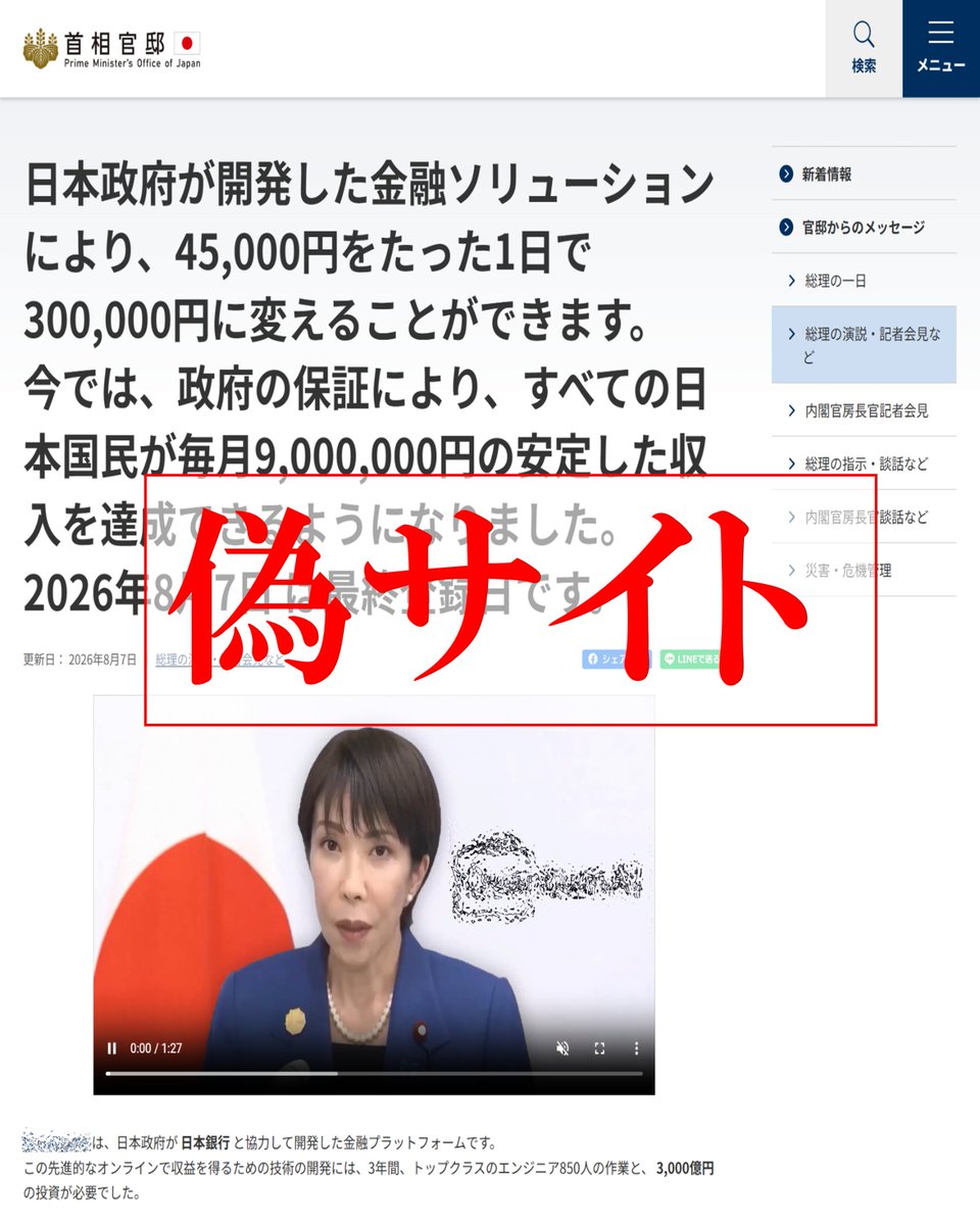 kantei's tweet photo. 【注意喚起】首相官邸ホームページを装って投資勧誘を行う偽サイトの存在が確認されています。高市総理の映像を悪用し、「日本政府が開発した金融ソリューション」、「政府の保証により」などと投資を勧誘するもので、アクセスすると、投資詐欺や個人情報を盗まれる等の被害にあうおそれがあります。 首相官邸ホームページで投資勧誘をしたり氏名・電話番号の入力を求めたりすることはありません。くれぐれも御注意をいただき、少しでも怪しいと感じたら、迷わず警察や周りの方に御相談ください。